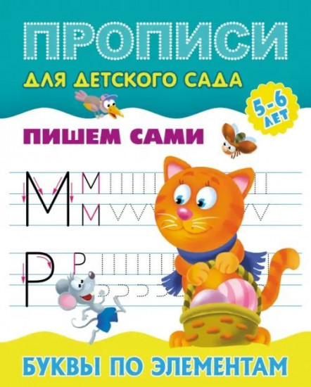 Прописи для детского сада. Буквы по элементам