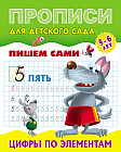 Прописи для детского сада. Цифры по элементам