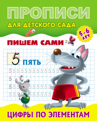 Прописи для детского сада. Цифры