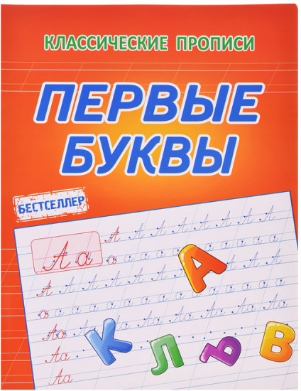 Прописи. Первые буквы