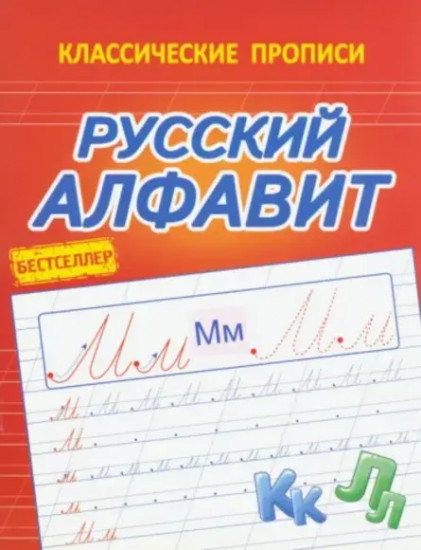 Прописи. Русский алфавит