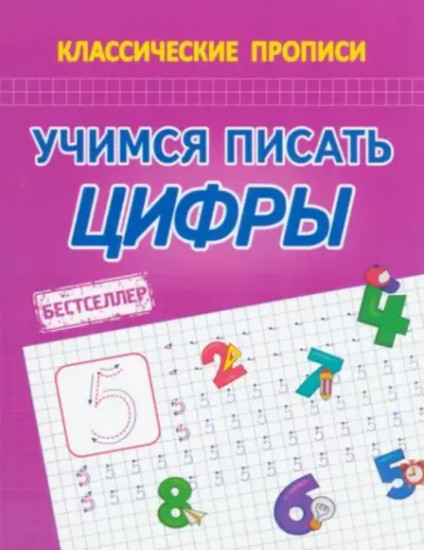 Прописи. Учимся писать цифры