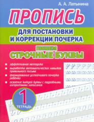Пропись для постановки и коррекции почерка