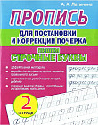 Пропись для постановки и коррекции почерка. Пишем строчные буквы. Тетрадь 2