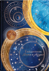 Ежедневник астрологический «Знаки судьбы»