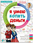 Я умею копить деньги