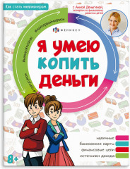 Я умею копить деньги