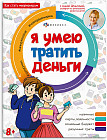 Я умею тратить деньги