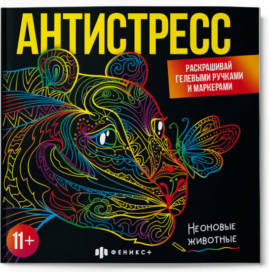 Раскраска «Неоновые животные»
