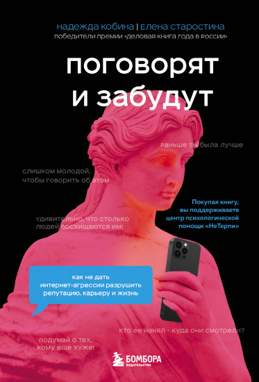Поговорят и забудут
