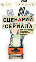 Сценарий сериала