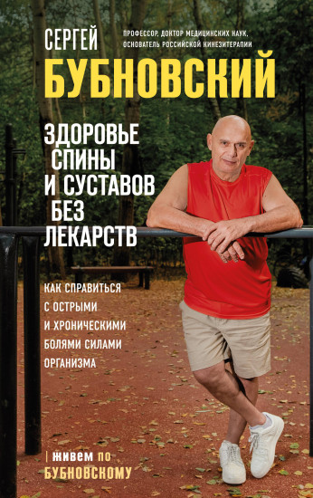 Здоровье спины и суставов без лекарств