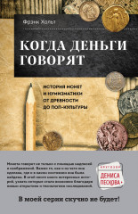 Когда деньги говорят