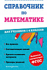 Справочник по математике для учеников 1-4 классов