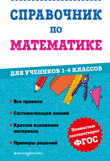 Справочник по математике для учеников 1-4 классов