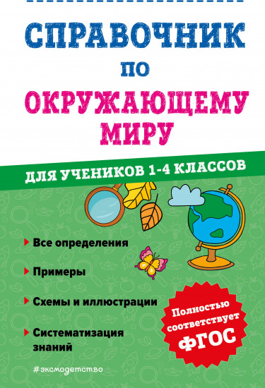 Справочник по окружающему миру для учеников 1-4 классов