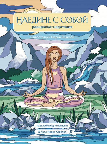 Наедине с собой