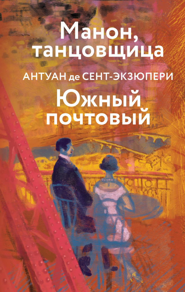 Манон, танцовщица. Южный почтовый | Яркие страницы. Коллекция А. де Сент-Экзюпери