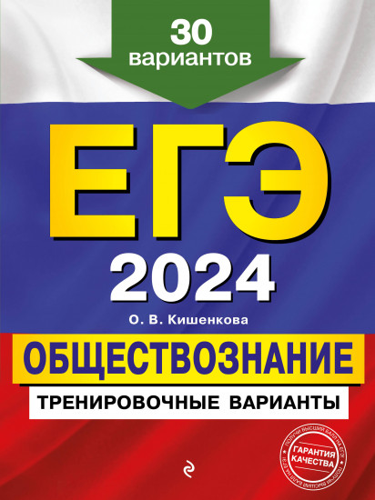 ЕГЭ-2024. Обществознание