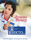 Я – никто. Автобиография легендарного тренера
