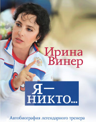 Я – никто
