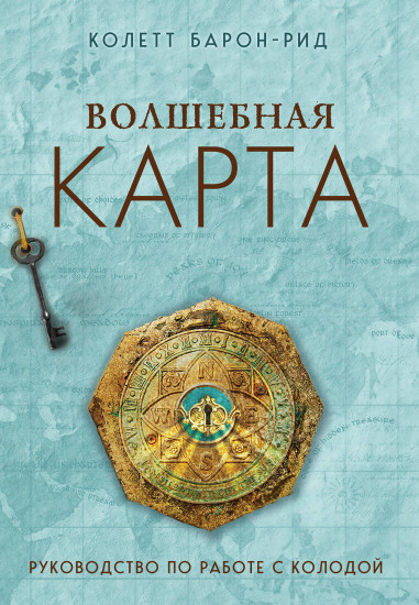 Волшебная карта. Оракул
