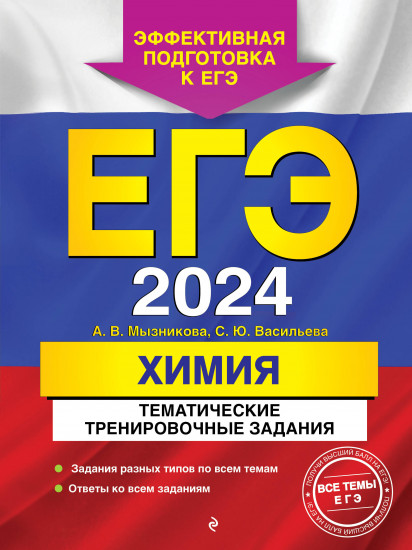 ЕГЭ-2024. Химия