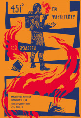 451° по Фаренгейту