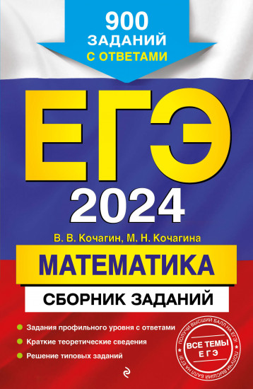 ЕГЭ-2024. Математика. Сборник заданий: 900 заданий с ответами