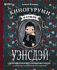 Киногуруми в стиле «Уэнсдэй». Вязание крючком каркасных кукол в образах из культового сериала!