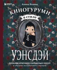 Киногуруми в стиле «Уэнсдэй»