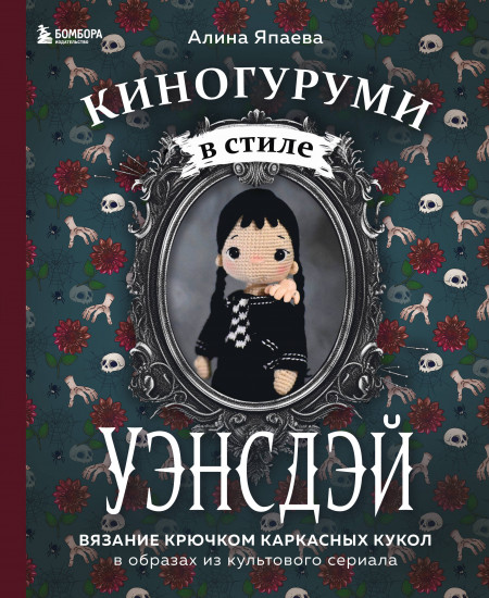 Киногуруми в стиле «Уэнсдэй». Вязание крючком каркасных кукол в образах из культового сериала!