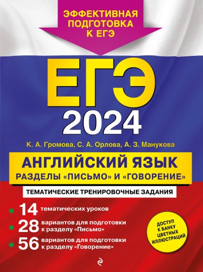 ЕГЭ-2024. Английский язык