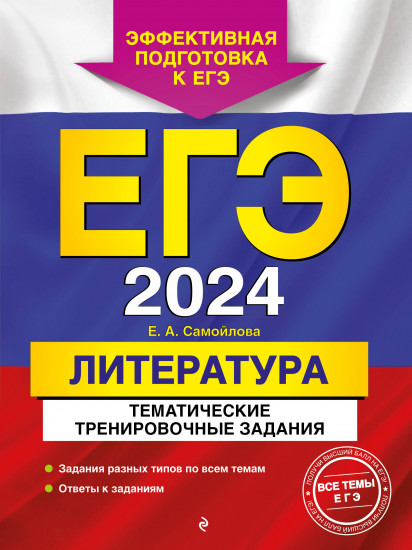 ЕГЭ-2024. Литература