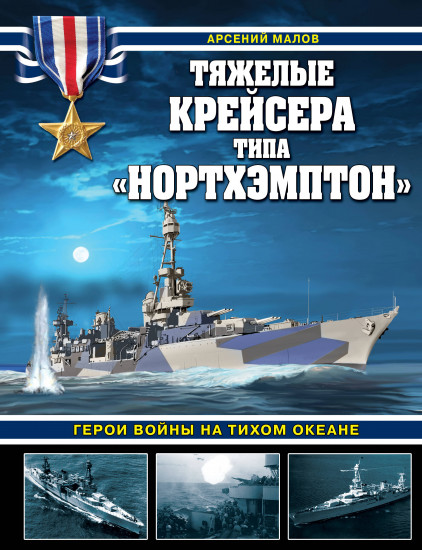 Тяжелые крейсера типа «Нортхэмптон»
