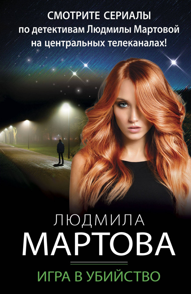 Игра в убийство | Детективные романы Людмилы Мартовой (обложка)
