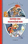 Карлик Нос. Маленький Мук