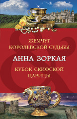 Жемчуг королевской судьбы