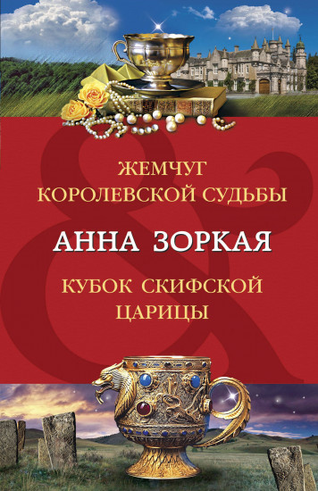 Жемчуг королевской судьбы