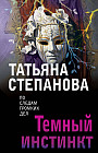Темный инстинкт