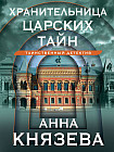 Хранительница царских тайн
