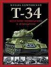 Т-34. Все о танке непобедимом и легендарном
