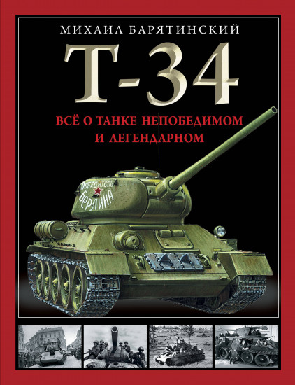 Т-34