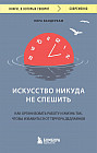 Искусство никуда не спешить. Как организовать работу и жизнь так, чтобы избавиться от террора дедлайнов