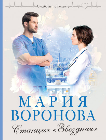 Станция «Звездная»