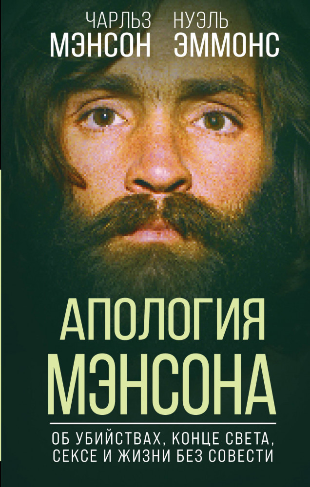 Апология Мэнсона. Об убийствах, конце света, сексе и жизни без совести | Наедине с убийцей