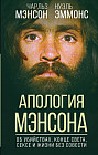 Апология Мэнсона. Об убийствах, конце света, сексе и жизни без совести