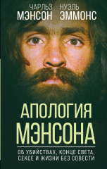 Апология Мэнсона