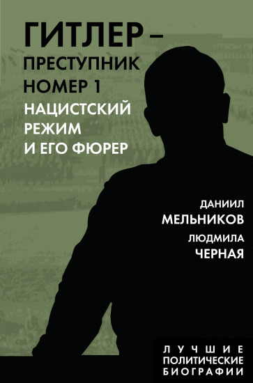 Гитлер