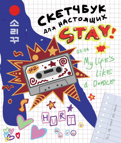 Скетчбук для настоящих Stay